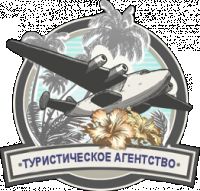 Туристические услуги